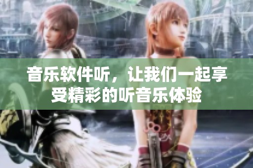 音乐软件听，让我们一起享受精彩的听音乐体验