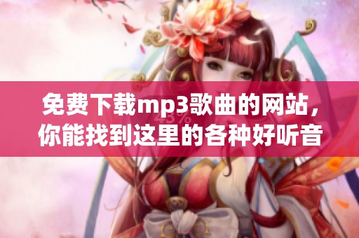 免费下载mp3歌曲的网站，你能找到这里的各种好听音乐