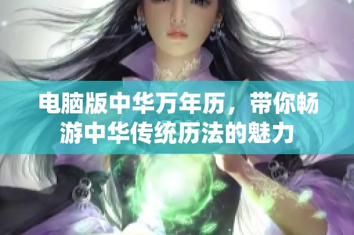 电脑版中华万年历，带你畅游中华传统历法的魅力
