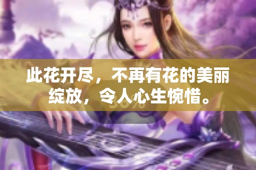 此花开尽，不再有花的美丽绽放，令人心生惋惜。