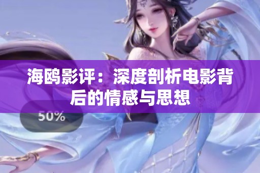 海鸥影评：深度剖析电影背后的情感与思想