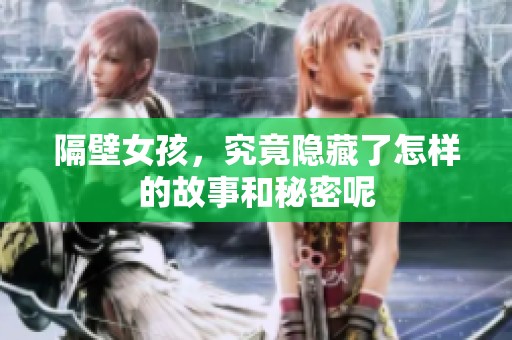 隔壁女孩，究竟隐藏了怎样的故事和秘密呢