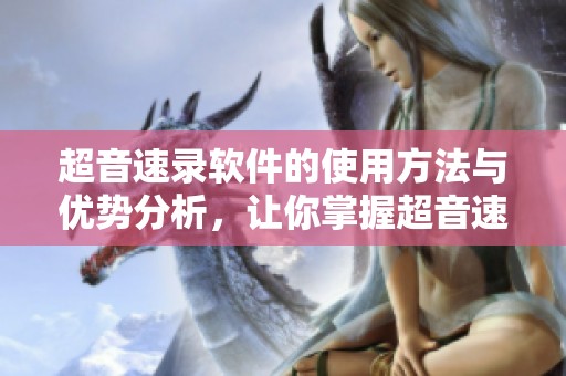 超音速录软件的使用方法与优势分析，让你掌握超音速录软件的魅力所在