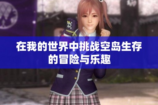 在我的世界中挑战空岛生存的冒险与乐趣