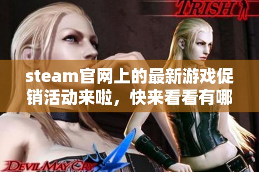 steam官网上的最新游戏促销活动来啦，快来看看有哪些优惠内容吧