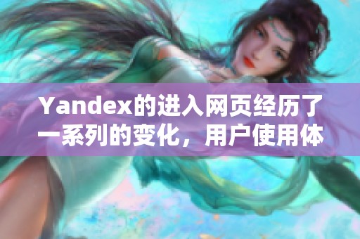 Yandex的进入网页经历了一系列的变化，用户使用体验也随之不断提升