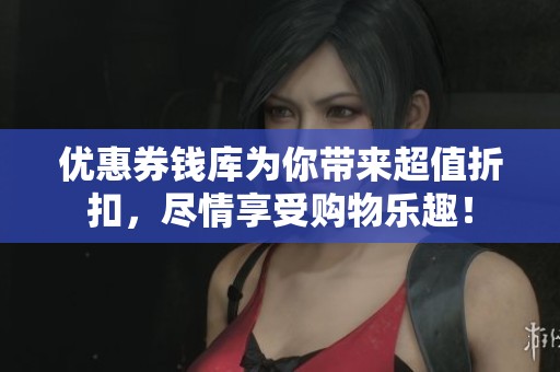 优惠券钱库为你带来超值折扣，尽情享受购物乐趣！