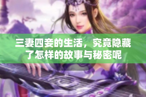 三妻四妾的生活，究竟隐藏了怎样的故事与秘密呢