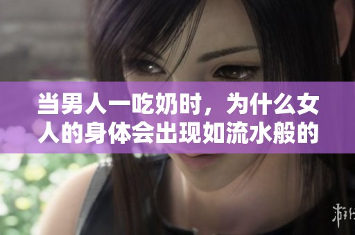 当男人一吃奶时，为什么女人的身体会出现如流水般的反应呢