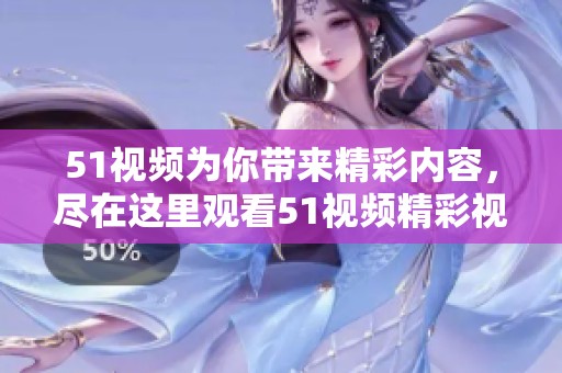51视频为你带来精彩内容，尽在这里观看51视频精彩视频！