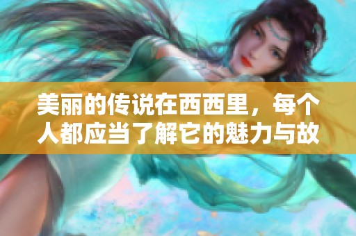 美丽的传说在西西里，每个人都应当了解它的魅力与故事