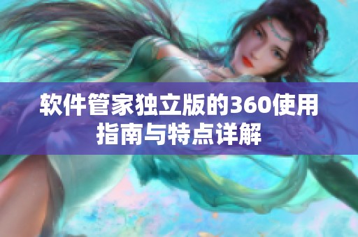 软件管家独立版的360使用指南与特点详解