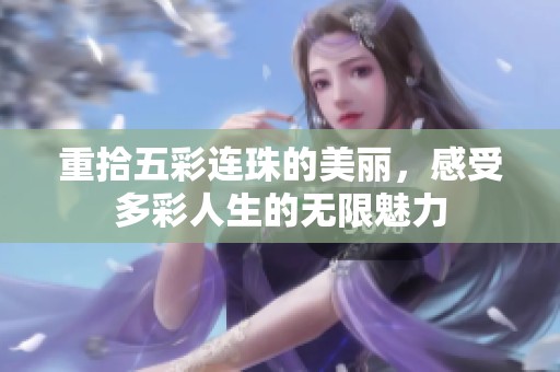 重拾五彩连珠的美丽，感受多彩人生的无限魅力