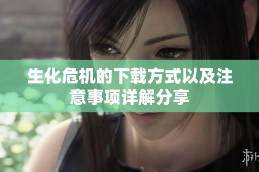 生化危机的下载方式以及注意事项详解分享