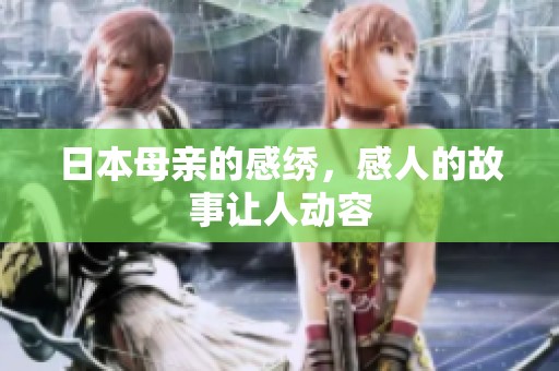 日本母亲的感绣，感人的故事让人动容