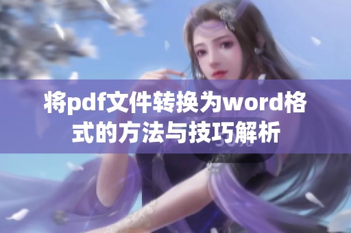 将pdf文件转换为word格式的方法与技巧解析