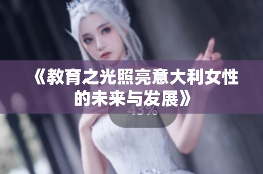 《教育之光照亮意大利女性的未来与发展》