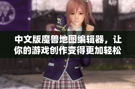 中文版魔兽地图编辑器，让你的游戏创作变得更加轻松和有趣