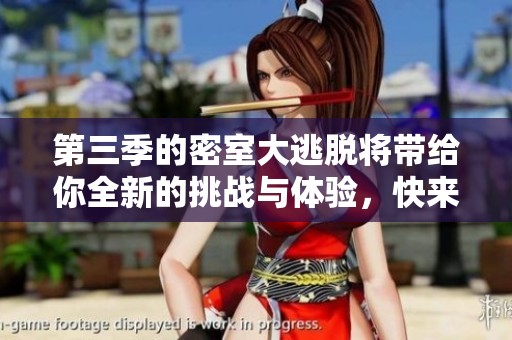 第三季的密室大逃脱将带给你全新的挑战与体验，快来一起参与吧！