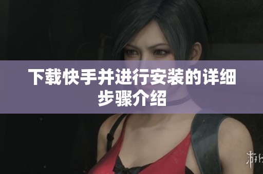 下载快手并进行安装的详细步骤介绍