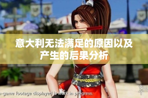 意大利无法满足的原因以及产生的后果分析