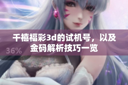 千禧****的***，以及金码解析技巧一览