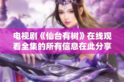 电视剧《仙台有树》在线观看全集的所有信息在此分享
