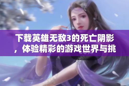 下载英雄无敌3的死亡阴影，体验精彩的游戏世界与挑战