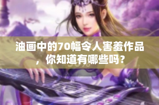 油画中的70幅令人害羞作品，你知道有哪些吗？