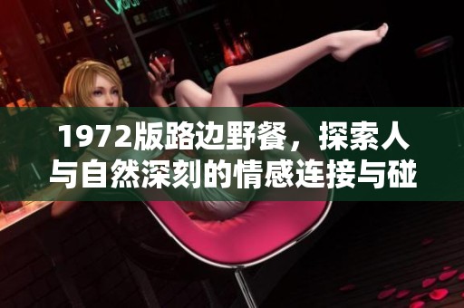 1972版路边野餐，探索人与自然深刻的情感连接与碰撞