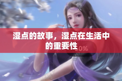 湿点的故事，湿点在生活中的重要性