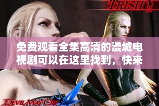 免费观看全集高清的漫城电视剧可以在这里找到，快来观看吧！