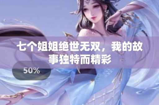 七个姐姐绝世无双，我的故事独特而精彩