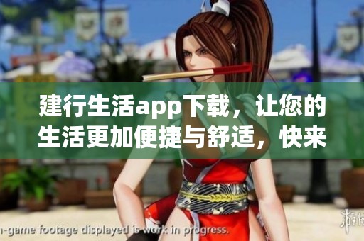 建行生活app下载，让您的生活更加便捷与舒适，快来体验吧