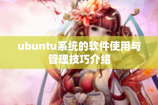 ubuntu系统的软件使用与管理技巧介绍