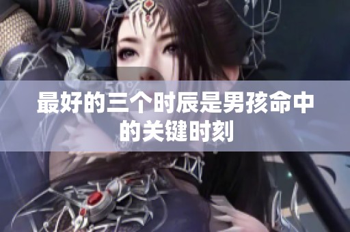 最好的三个时辰是男孩命中的关键时刻