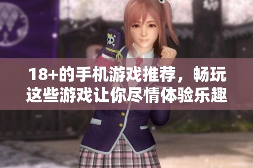 18+的手机游戏推荐，畅玩这些游戏让你尽情体验乐趣
