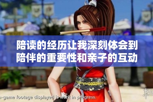 陪读的经历让我深刻体会到陪伴的重要性和亲子的互动乐趣