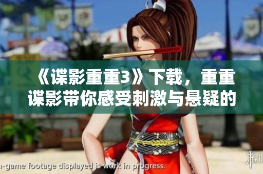 《谍影重重3》下载，重重谍影带你感受刺激与悬疑的完美结合