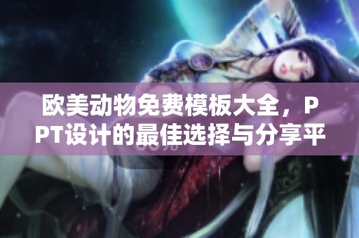 欧美动物免费模板大全，PPT设计的最佳选择与分享平台