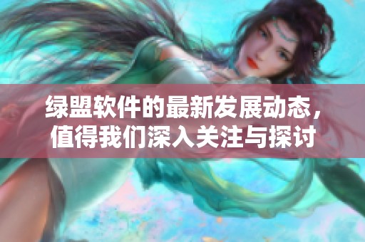 绿盟软件的最新发展动态，值得我们深入关注与探讨