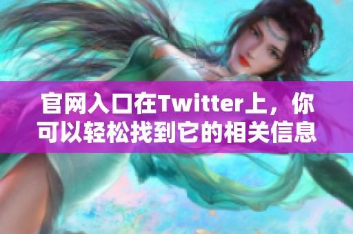 官网入口在Twitter上，你可以轻松找到它的相关信息。