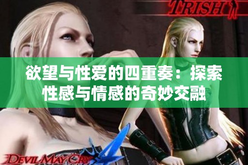 欲望与性爱的四重奏：探索性感与情感的奇妙交融