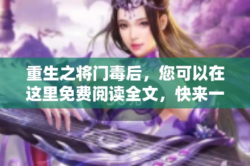 重生之将门毒后，您可以在这里免费阅读全文，快来一起探索这段传奇故事吧