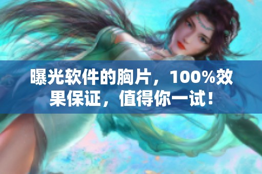 曝光软件的胸片，100%效果保证，值得你一试！