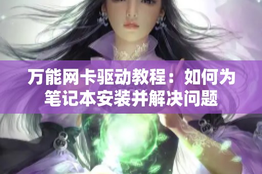万能网卡驱动教程：如何为笔记本安装并解决问题