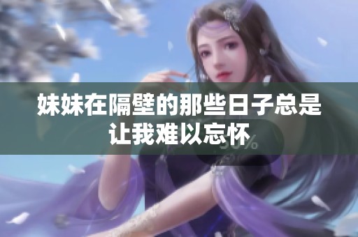 妹妹在隔壁的那些日子总是让我难以忘怀