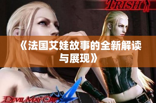 《法国艾娃故事的全新解读与展现》