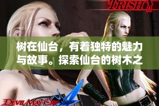 树在仙台，有着独特的魅力与故事。探索仙台的树木之美，感受自然的力量。