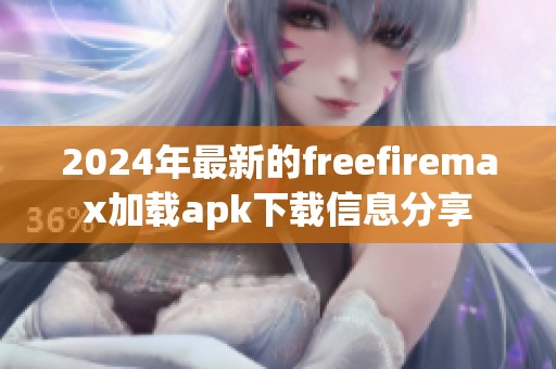 2024年最新的freefiremax加载apk下载信息分享